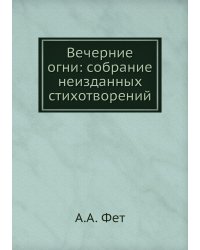 Вечерние огни: собрание неизданных стихотворений
