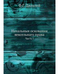 Начальныя основания вексельнаго права