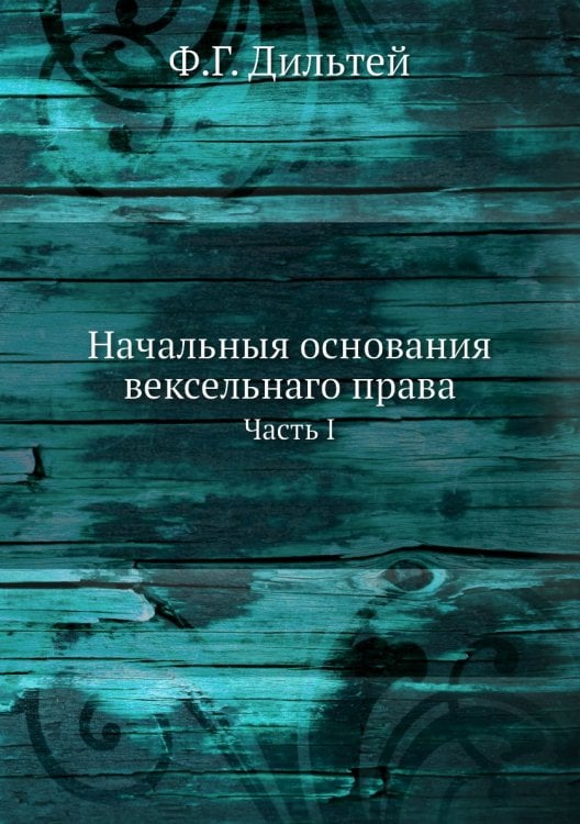 Начальныя основания вексельнаго права