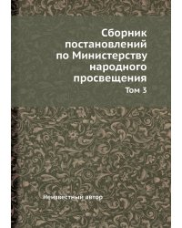 Сборник постановлений по Министерству народного просвещения