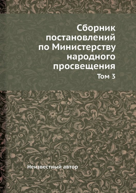 Сборник постановлений по Министерству народного просвещения