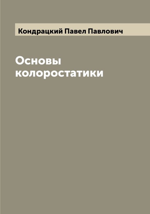 Обложка книги «Основы колоростатики» — Кондрацкий Павел Павлович, ISBN 9785519901093