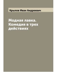 Модная лавка. Комедия в трех действиях
