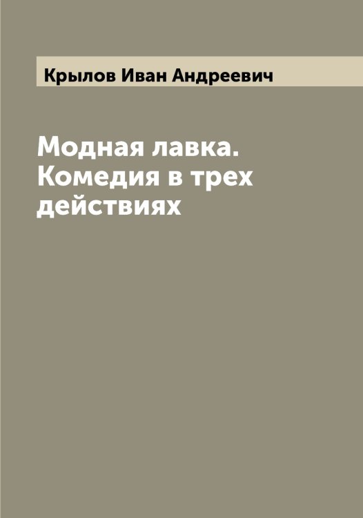 Обложка книги «Модная лавка. Комедия в трех действиях» — Крылов Иван Андреевич, ISBN 9785519914109