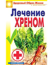 Лечение хреном