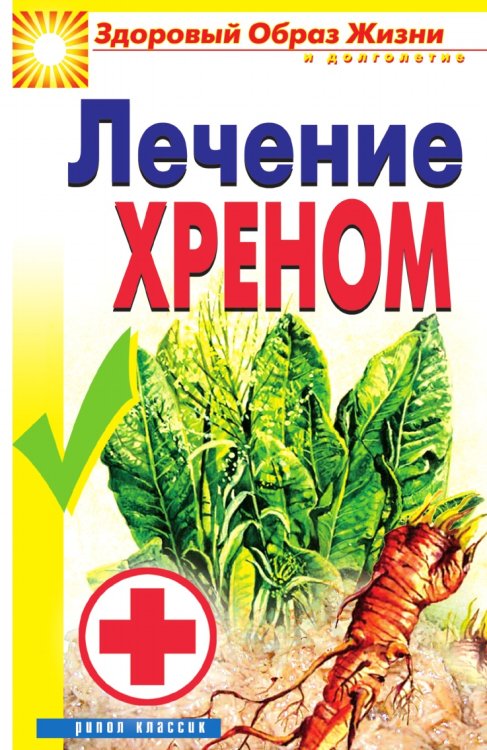 Лечение хреном Лечение хреном