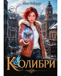 Колибри
