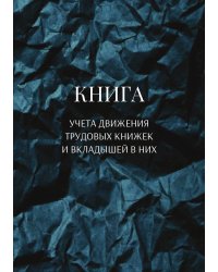 Книга учета трудовых книжек и вкладыщей к ним