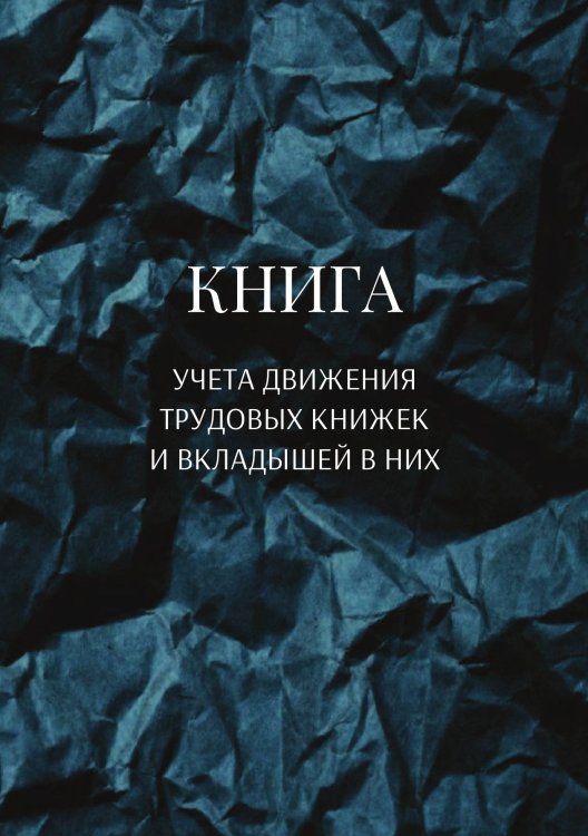 Обложка книги «Книга учета трудовых книжек и вкладыщей к ним» — автора нет, ISBN 9785521887262
