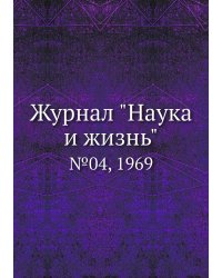 Журнал "Наука и жизнь"