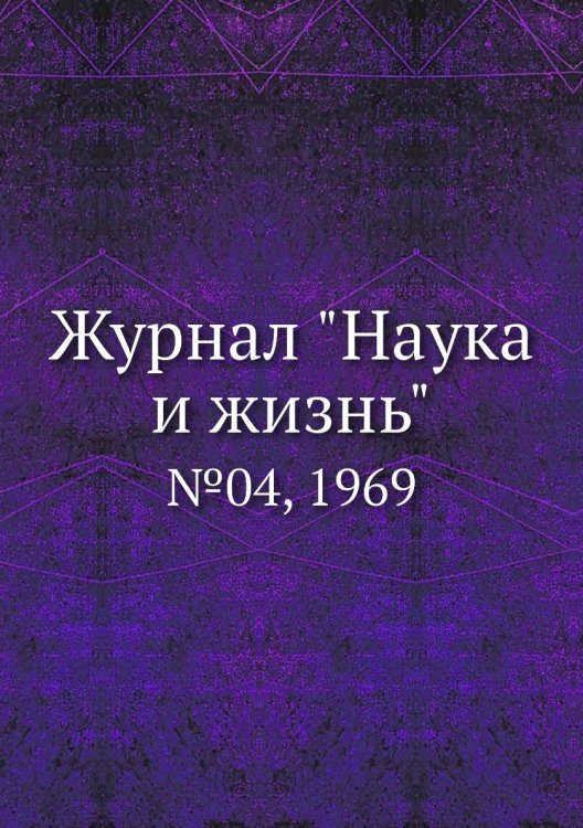 Обложка книги «Журнал "Наука и жизнь"», ISBN 9785458595599