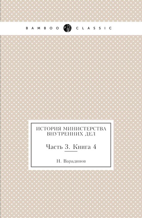 История министерства внутренних дел