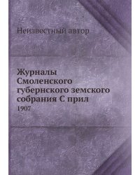 Журналы Смоленского губернского земского собрания С прил