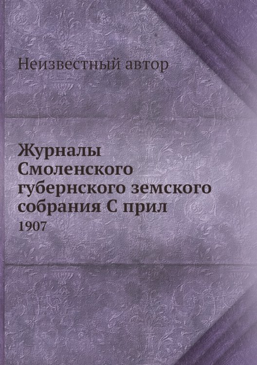 Журналы Смоленского губернского земского собрания С прил