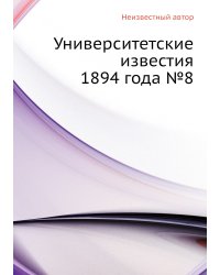 Университетские известия 1894 года №8