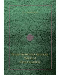 Теоретическая физика. Часть 2