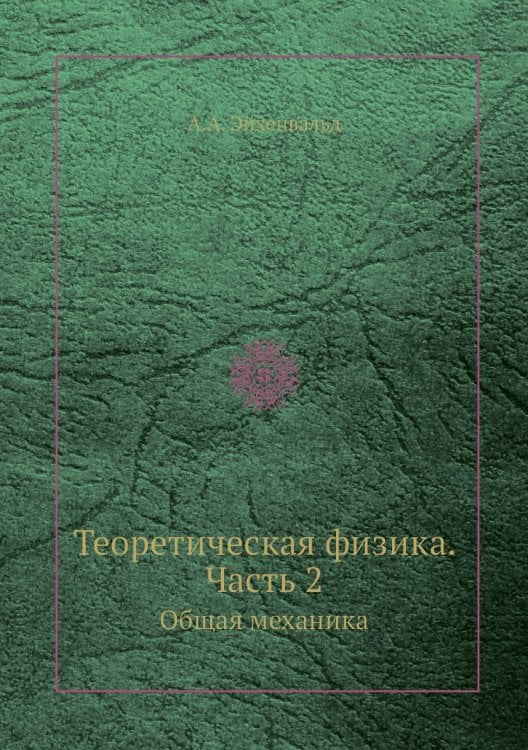 Теоретическая физика. Часть 2