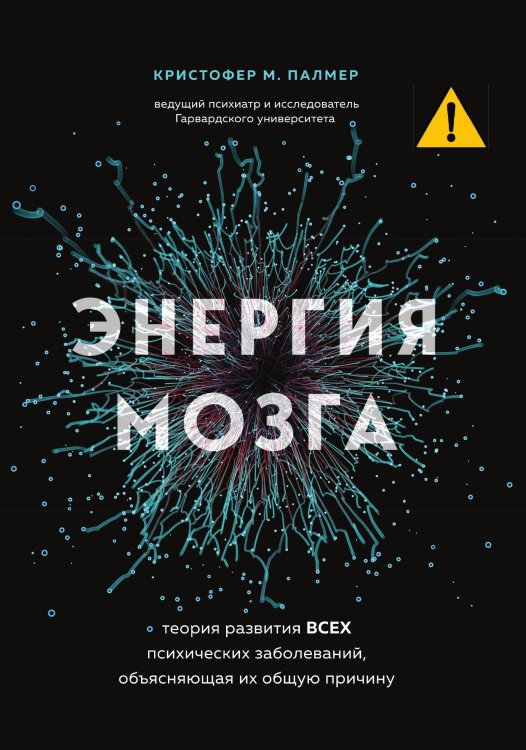 Энергия мозга. Теория развития всех психических заболеваний, объясняющая их общую причину Обложка книги «Энергия мозга. Теория развития всех психических заболеваний, объясняющая их общую причину» — Кристофер М. Палмер, ISBN 9785042429323