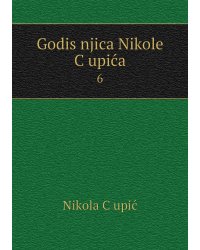 Godišnjica Nikole Čupića