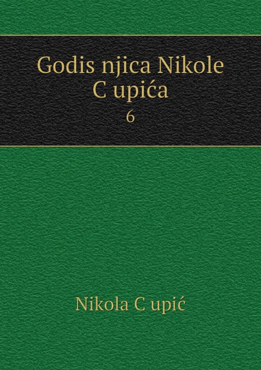 Godišnjica Nikole Čupića