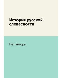 История русской словесности