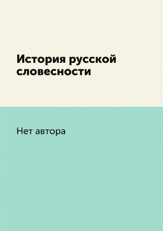История русской словесности
