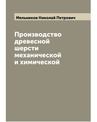Производство древесной шерсти механической и химической