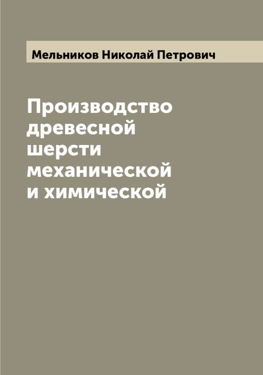 Производство древесной шерсти механической и химической Обложка книги «Производство древесной шерсти механической и химической» — Мельников Николай Петрович, ISBN 9785519961240