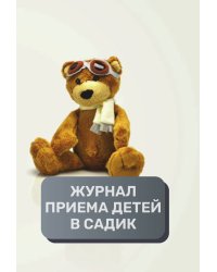 Журнал приема детей, 500 страниц, преимум (подарочное) издание