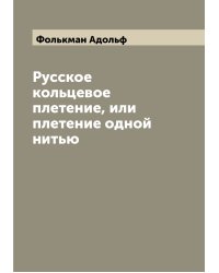 Русское кольцевое плетение, или плетение одной нитью