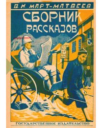 Сборник рассказов