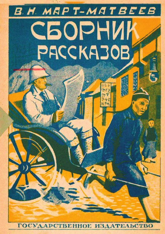 Сборник рассказов Обложка книги «Сборник рассказов» — Март-Матвеев Венедикт Н., ISBN 9785521976843
