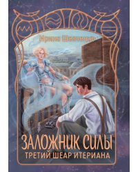 Третий шеар Итериана