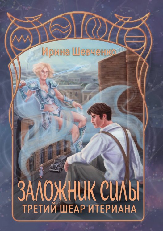 Обложка книги «Третий шеар Итериана» — Ирина Шевченко, ISBN 9785521928026
