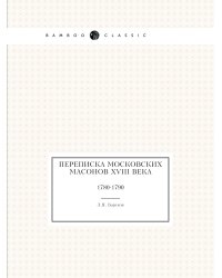 Переписка московских масонов XVIII века