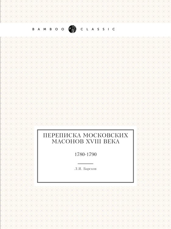 Переписка московских масонов XVIII века