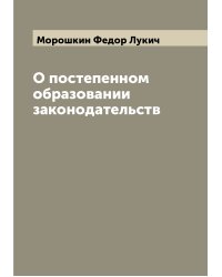 О постепенном образовании законодательств