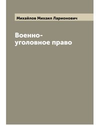 Военно-уголовное право