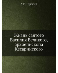 Жизнь святого Василия Великого, архиепископа Кесарийского