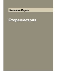 Стереометрия
