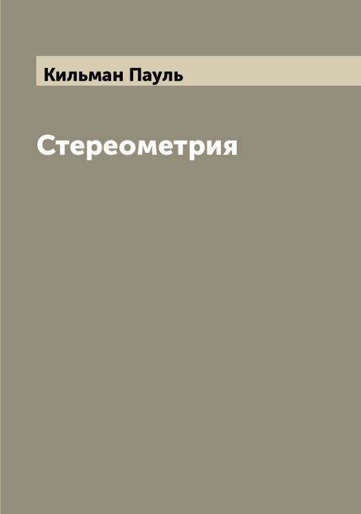 Обложка книги «Стереометрия» — Кильман Пауль, ISBN 9785519890069