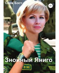 Знойный Яниго