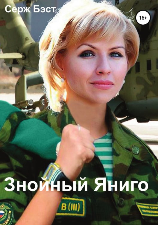 Обложка книги «Знойный Яниго» — Серж Бэст, ISBN 9785532064201