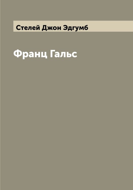 Обложка книги «Франц Гальс» — Стелей Джон Эдгумб, ISBN 9785519754200