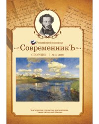 Современникъ №3, 2019