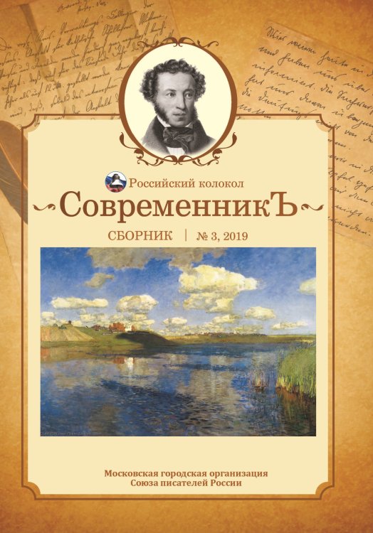 Обложка книги «Современникъ №3, 2019» — составной Сборник, ISBN 9785907306172