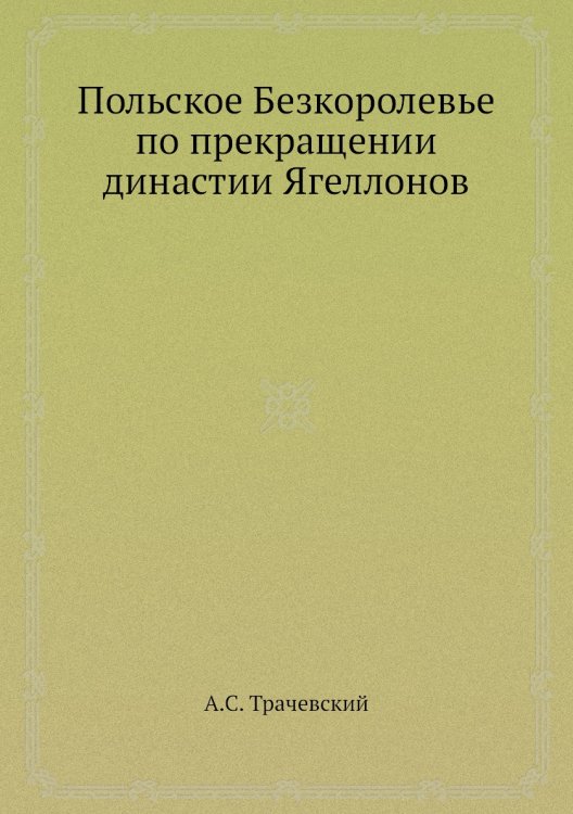 Польское Безкоролевье по прекращении династии Ягеллонов