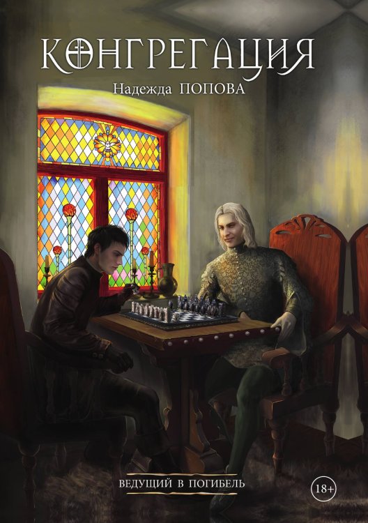 Обложка книги «Ведущий в погибель» — Надежда Попова, ISBN 9785517030221