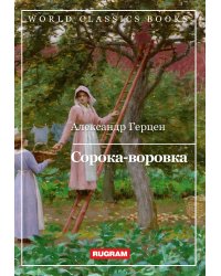 Сорока-воровка