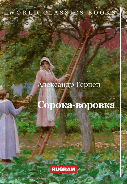 Обложка книги «Сорока-воровка» — А. И. Герцен, ISBN 9785521767762
